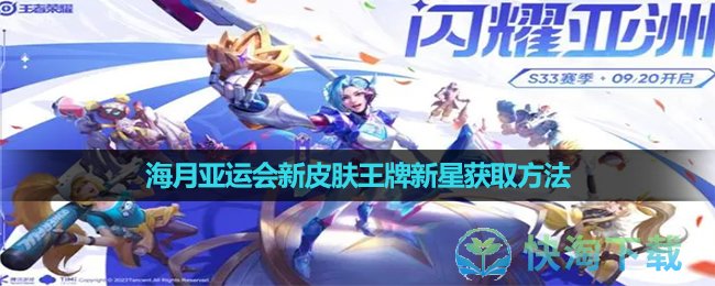 《王者荣耀》海月亚运会新皮肤王牌新星获取玩法
