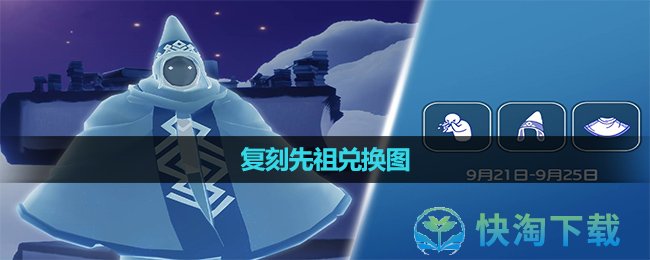 《光遇》2023年9月21日复刻先祖兑换图