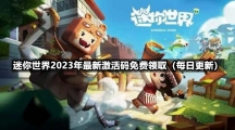 迷你世界2023年9月20日全新激活码免费领取