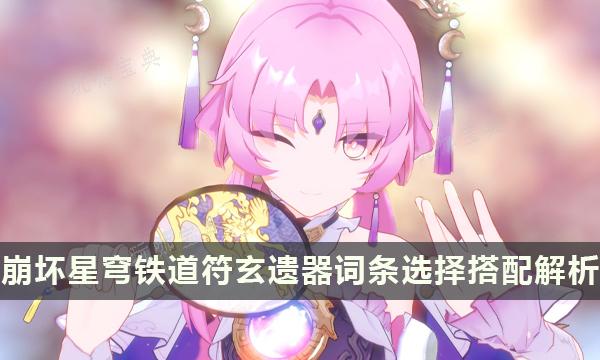 《崩坏星穹铁道》符玄遗器推荐 符玄遗器词条选择搭配解析