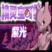 口袋妖怪紫光安卓下载