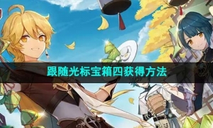 《原神》跟随光标宝箱四获得方法