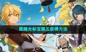 《原神》跟随光标宝箱五获得方法