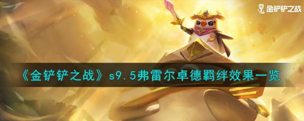 金铲铲之战s9.5弗雷尔卓德羁绊效果一览