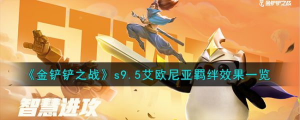 金铲铲之战s9.5艾欧尼亚羁绊效果一览