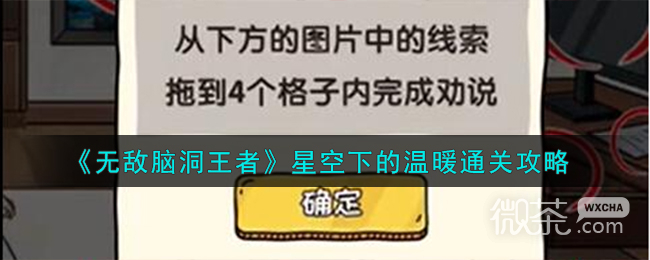 无敌脑洞王者星空下的温暖通关攻略分享