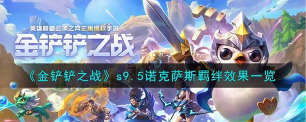 金铲铲之战s9.5诺克萨斯羁绊效果一览