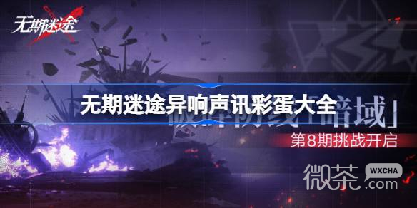 无期迷途异响声讯彩蛋大全详情