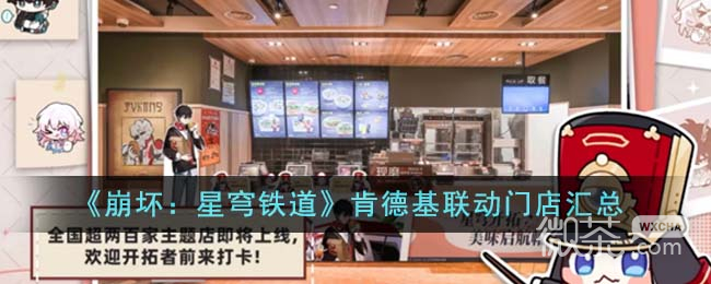 崩坏星穹铁道肯德基联动门店汇总详情