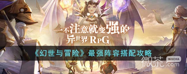 幻世与冒险最强阵容搭配攻略分享