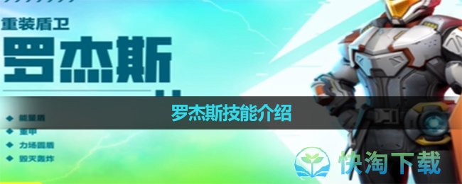 《高能英雄》罗杰斯技能介绍