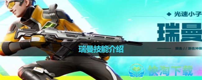 《高能英雄》瑞曼技能介绍