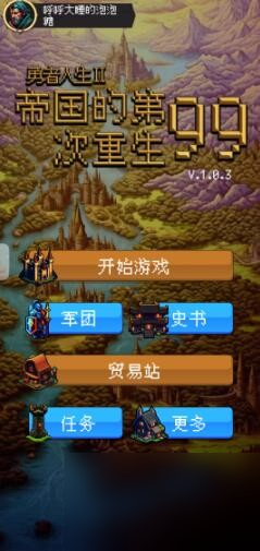 《帝国的第99次重生》新手开局加点攻略