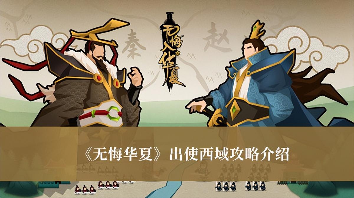 无悔华夏大汉版本出使西域玩法介绍（无悔华夏出使西域攻略）