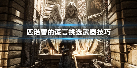 《匹诺曹的谎言》怎么选武器？挑选武器技巧