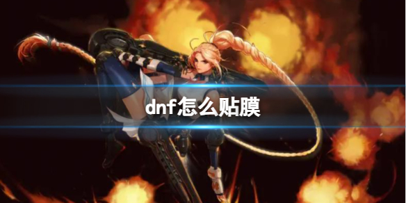 《dnf》贴膜指南分享