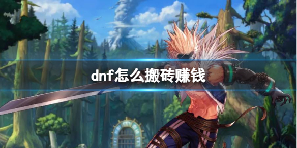 《dnf》搬砖赚钱方法