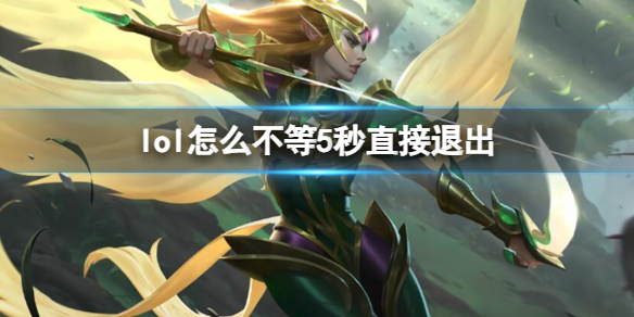 《英雄联盟》退出取消等待5秒方法介绍