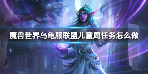 《魔兽世界》乌龟服联盟儿童周任务攻略