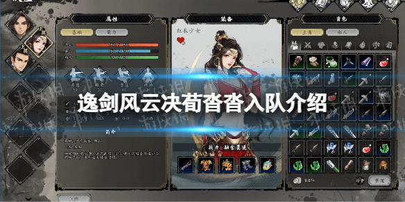《逸剑风云决》荀沓沓能入队吗？ 荀沓沓入队介绍
