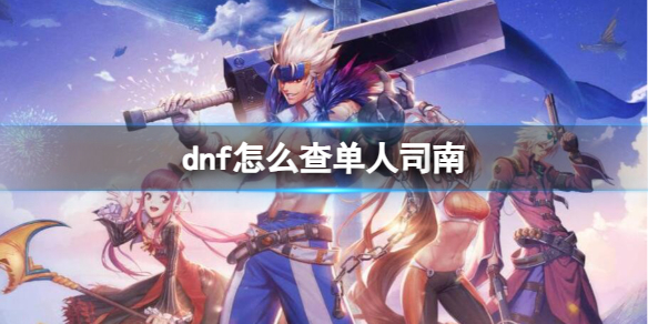《dnf》查看单人司南攻略