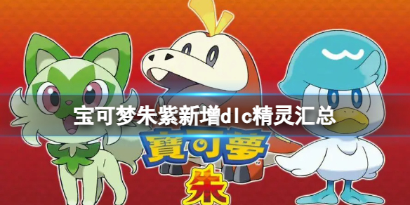 《宝可梦朱紫》新dlc增加了哪些精灵？新增dlc精灵汇总