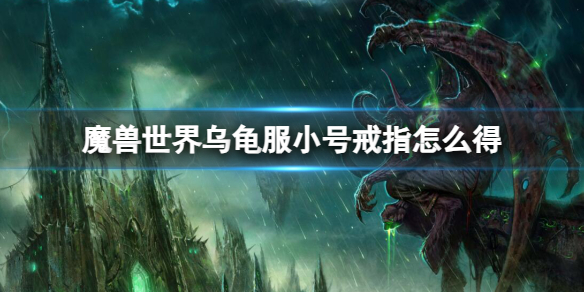《魔兽世界》乌龟服小号戒指获取方法