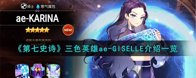 《第七史诗》三色英雄ae-GISELLE介绍一览