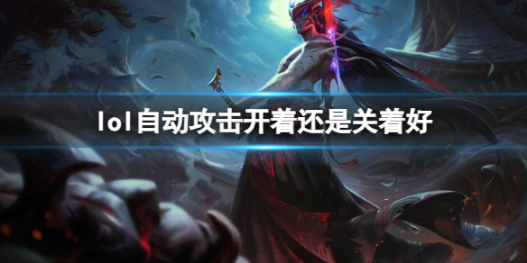 《英雄联盟》自动攻击设置攻略