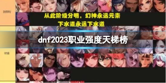 《dnf》2023职业强度天梯榜分享