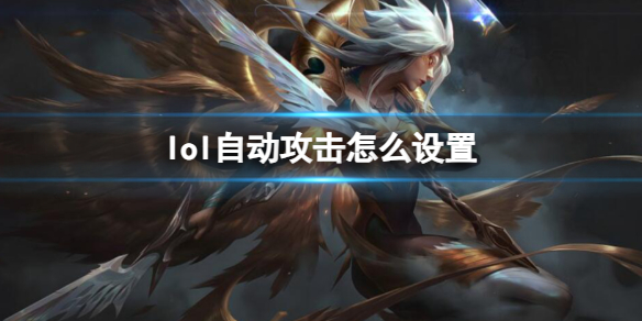 《英雄联盟》自动攻击设置方法介绍