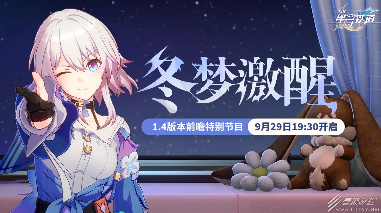 崩坏星穹铁道1.4版本前瞻什么时候直播