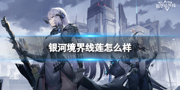 银河境界线莲强度分析