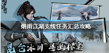 烟雨江湖支线任务大全2023