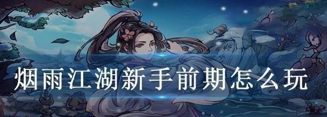 烟雨江湖新手前期怎么玩
