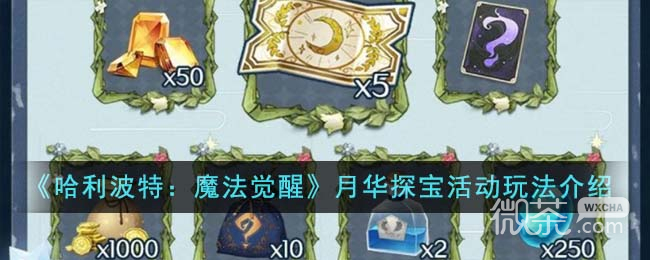 哈利波特魔法觉醒.华探宝活动玩法攻略分享