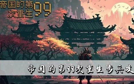 帝国的第99次重生步兵攻略