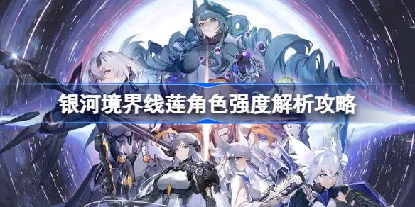 银河境界线莲角色强度解析攻略