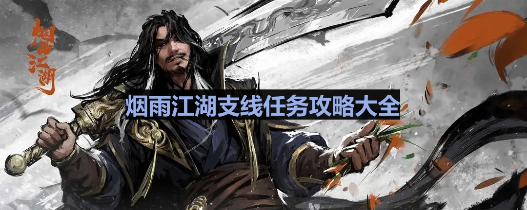 烟雨江湖支线任务有哪些