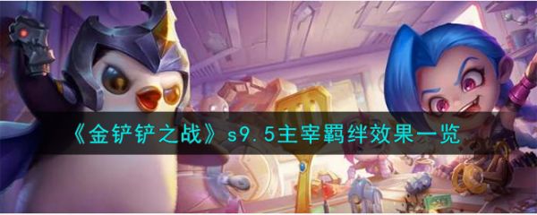 金铲铲之战s9.5主宰羁绊效果一览