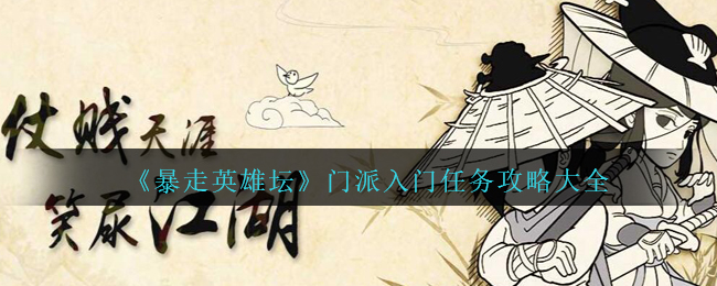 暴走英雄坛门派入门任务怎么做