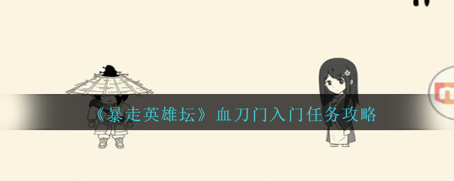 暴走英雄坛血刀门入门任务攻略