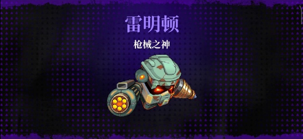 霓虹深渊无限枪械之神雷明顿