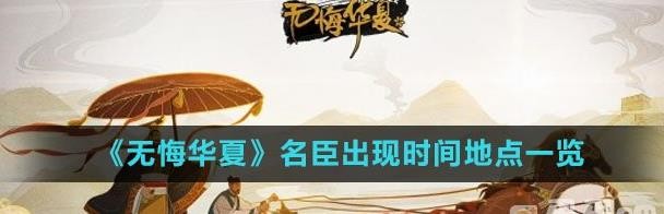 无悔华夏名臣出现时间地点一览