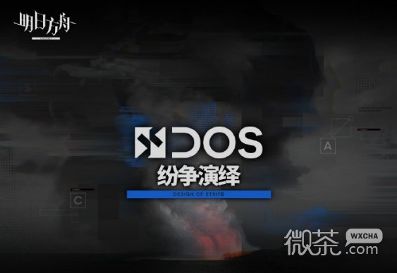 明方舟纷争演绎活动玩法一览
