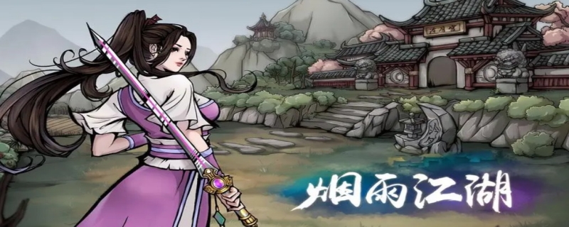 烟雨江湖完美开局攻略