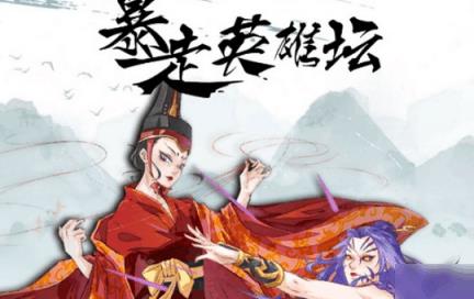 暴走英雄坛福地攻略