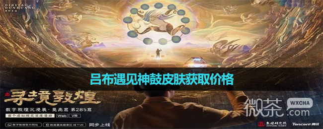 王者荣耀吕布敦煌皮肤获取价格介绍