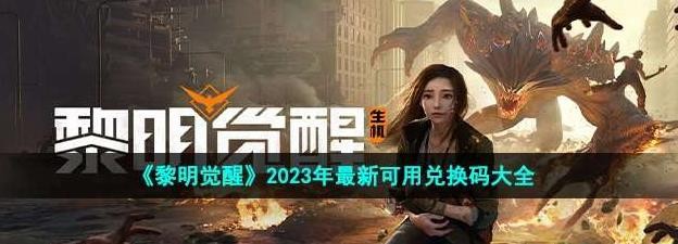 黎明觉醒兑换码