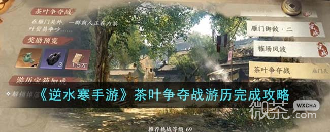 逆水寒手游茶叶争夺战游历完成攻略一览